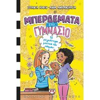 Μπερδέματα στο γυμνάσιο 3 - Το μεγαλύτερο μυστικό του κόσμου!