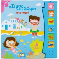 Ο Σίμος και η Σόφη στο νησί (με 6 ήχους)