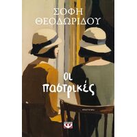 Οι παστρικές