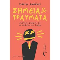 Σημεία και Τραύματα