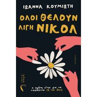Όλοι θέλουν λίγη Νικόλ