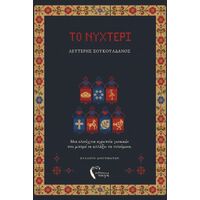 Το νυχτέρι