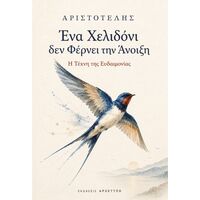 Ένα χελιδόνι δεν φέρνει την άνοιξη