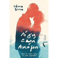 Λίγη ζωή ακόμα