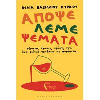 Απόψε λέμε ψέματα