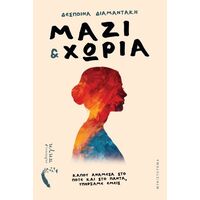 Μαζί & Χώρια