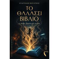 Το Θαλασσί Βιβλίο