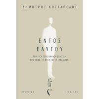 Εντός Εαυτού