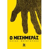 Ο Μεσημεράς