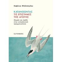 Κατανοώντας τις επιστήμες της αγωγής