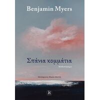 Σπάνια κομμάτια