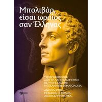 Μπολιβάρ, είσαι ωραίος σαν Έλληνας: Σύγχρονη ποίηση από τη Λατινική Αμερική και την Καραϊβική με ελληνική θεματολογία