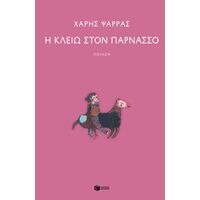 Η Κλειώ στον Παρνασσό
