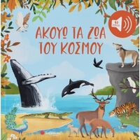 Ακούω τα ζώα  του κόσμου