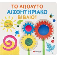 Το απόλυτο αισθητηριακό βιβλίο!