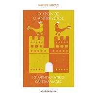 Ο χρόνος ο αντικρυστός