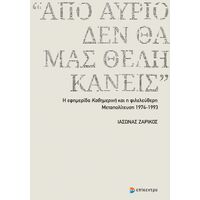 «Από αύριο, δεν θα μας θέλη κανείς»