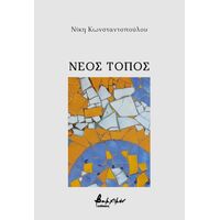 Νέος τόπος