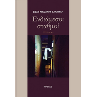 Ενδιάμεσοι σταθμοί
