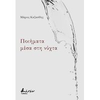 Ποιήματα μέσα στη νύχτα