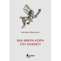 Μια μικρή κόρη του Κόσμου