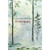 Η ΕΠΙΣΤΡΟΦΗ
