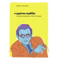 Ο χαμένος κερδίζει