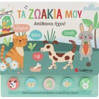 Τα ζωάκια μου