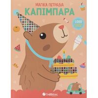Μαγικά πετράδια: Καπιμπάρα