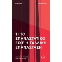 Τι το επαναστατικό είχε η Γαλλική Επανάσταση