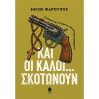 Και οι καλοί... σκοτώνουν