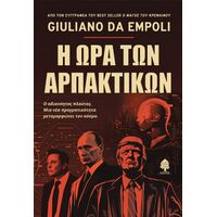 Η ώρα των αρπακτικών