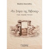 Τα Στύρα της Εύβοιας