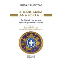 Επτανησιακά Ανάλεκτα ΙΙ - Τα Νησιά του Ιονίου πριν και μετά την Ένωση