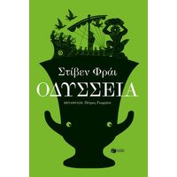 Οδύσσεια