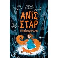 Ανίς Σταρ. Η Καρδιομάντισσα