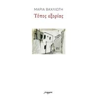 Τόπος εξορίας