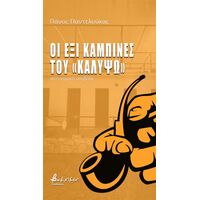 Οι έξι καμπίνες του «Καλυψώ»