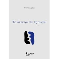 Το άλεκτον θα θρηνηθεί