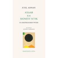 Αχαάβ και Μόμπυ Ντικ