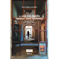 “…και ένα βράδυ έφεραν τους τρελούς”