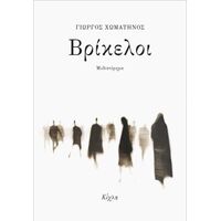 Βρίκελοι