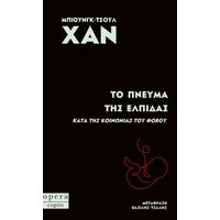 Το πνεύμα της ελπίδας