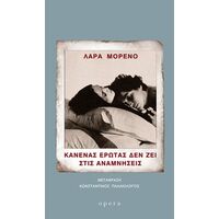 Κανένας έρωτας δεν ζει στις αναμνήσεις