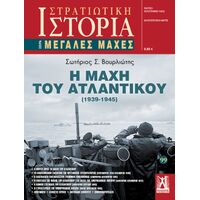 Η Μάχη του Ατλαντικού (1939 - 1945)
