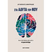 Στα άδυτα του νου