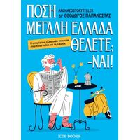 Πόση Μεγάλη Ελλάδα θέλετε; -Ναι!