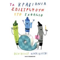 Τα κραγιόνια επιστρέφουν στο σχολείο