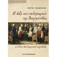 Η δόξα των σαλιγκαρίων της Βουγουνδίας
