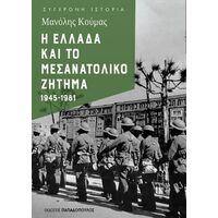 Η Ελλάδα και το μεσανατολικό ζήτημα